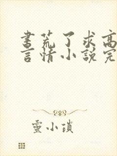 书荒了求高质量言情小说完结