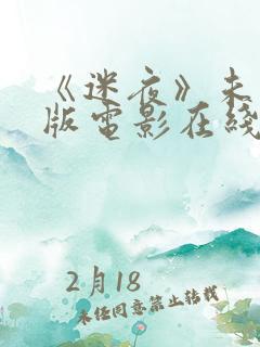 《迷夜》未删减版电影在线观看