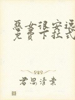 恶女很安逸漫画免费下拉式漫画网