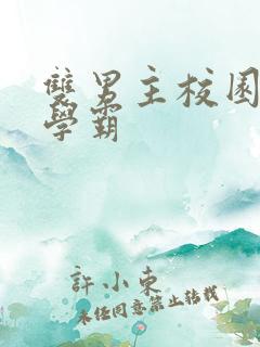 双男主校园文双学霸