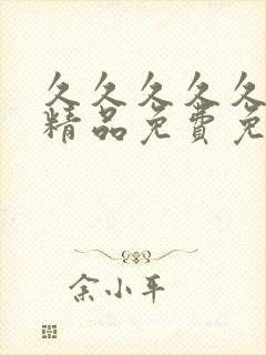 久久久久久国产精品免费免费男同