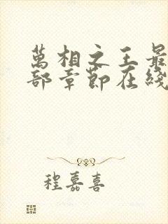 万相之王最新全部章节在线阅读