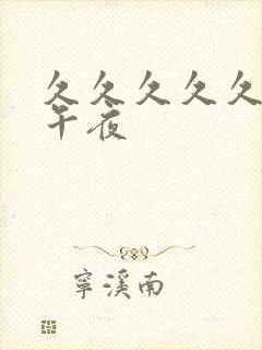 久久久久久久久午夜