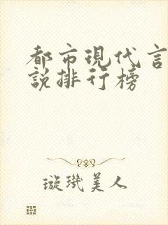 都市现代言情小说排行榜