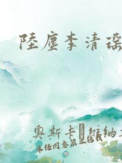 陆尘李清瑶完结