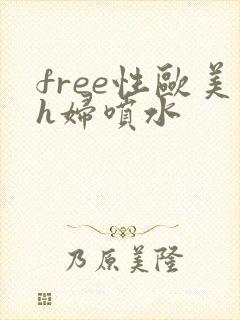 free性欧美h妇喷水