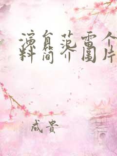 演员范雷个人资料简介图片