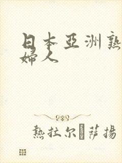 日本亚洲熟妇老妇人