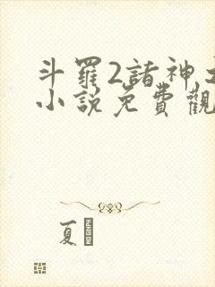 斗罗2诸神之主小说免费观看