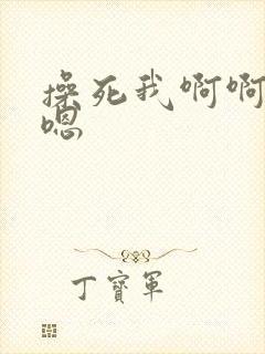 操死我啊啊啊嗯嗯