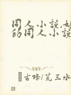 同人小说,好看的同人小说,全本同人小说