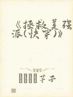 《拯救美强惨反派(快穿)》