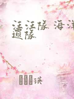 汪汪队 海洋巡逻队