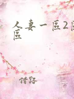 人妻一区2区3区