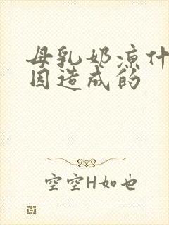 母乳奶凉什么原因造成的