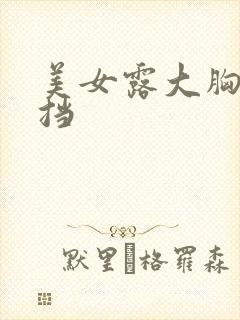 美女露大胸无遮挡