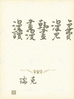 漫画韩漫免费阅读漫画免费观看