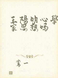 王阳明心学是道家思想吗