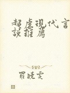 超虐现代言情小说推荐