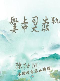 与上司出轨的人妻中文版