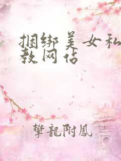 捆绑美女私密调教网站