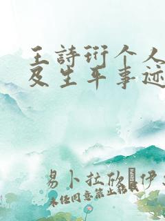 王诗珩个人简介及生平事迹