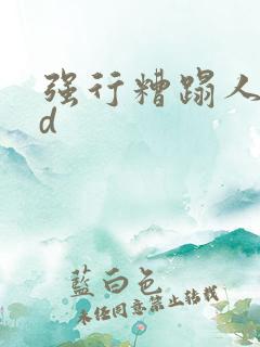 强行糟蹋人妻hd