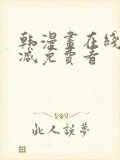 韩漫画在线无删减免费看