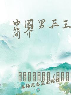 中国男乒王楚欣简介