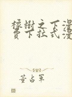 橡树之下漫画免费下拉式漫画免费第二季