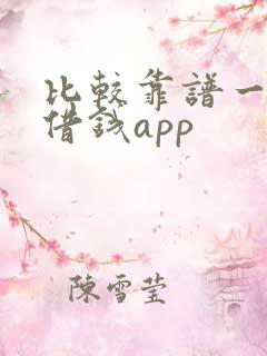 比较靠谱一点的借钱app
