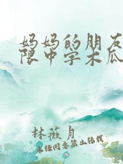妈妈的朋友2有限中字木瓜