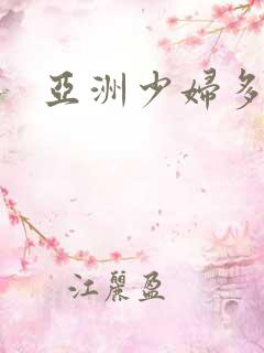 亚洲少妇多毛逼