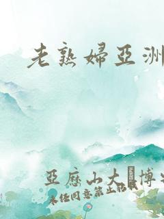 老熟妇亚洲