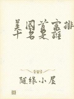 美国首富排名前十名是谁