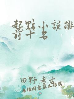 起点小说排行榜前十名