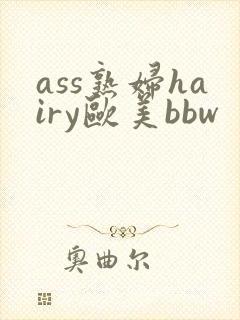 ass熟妇hairy欧美bbw