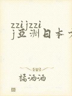 zzijzzij亚洲日本少妇jizjiz