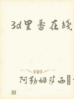 3d里番在线