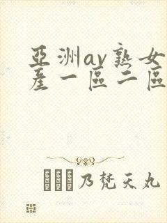 亚洲av熟女国产一区二区三