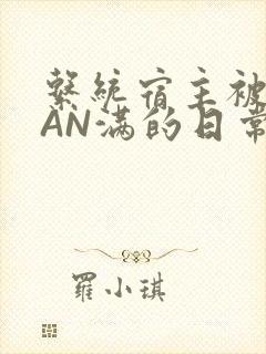 系统宿主被GUAN满的日常全文下载