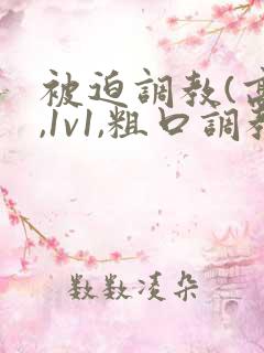 被迫调教(高h,1v1,粗口调教,双男)小说