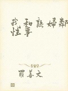 我和熟妇邻居的性事