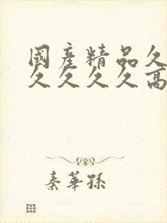 国产精品久久久久久久久高韩