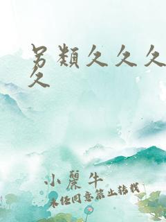 另类久久久久久久