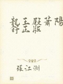 龙王殿萧阳叶云舒正版