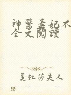 神医毒妃不好惹全文阅读