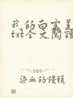 我的白富美老婆txt全文阅读