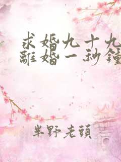 求婚九十九次,离婚一秒钟第一集