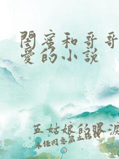 闺蜜和哥哥谈恋爱的小说